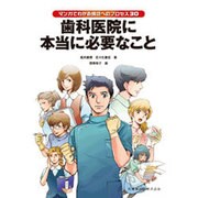 マンガでわかる成功へのプロセス30 歯科医院に本当に必要なこと [単行本]