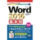 Word2016基本技(今すぐ使えるかんたんmini) [単行本]