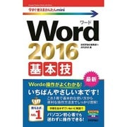 Word2016基本技(今すぐ使えるかんたんmini) [単行本]