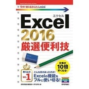 Excel2016厳選便利技(今すぐ使えるかんたんmini) [単行本]