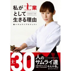 私が士業として生きる理由 [単行本]