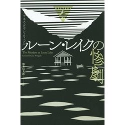 ルーン・レイクの惨劇(論創海外ミステリ) [単行本]