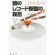噂のレコード原盤の秘密(論創海外ミステリ) [単行本]