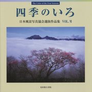 四季のいろ―日本風景写真協会選抜作品集〈VOL.6〉 [単行本]