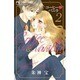 コーヒー＆バニラ<２>(フラワーコミックス) [コミック]