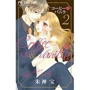コーヒー＆バニラ<２>(フラワーコミックス) [コミック]