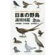 日本の野鳥識別図鑑―知りたい野鳥が早見チャートですぐわかる! [図鑑]
