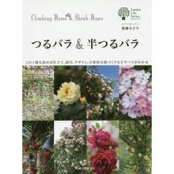 つるバラ&半つるバラ―この1冊を読めば仕立て、誘引、デザイン、立体的な庭づくりなどすべてがわかる [単行本]