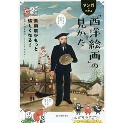 マンガでわかる「西洋絵画」の見かた―美術展がもっと愉しくなる! [単行本]