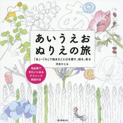 あいうえお ぬりえの旅―「あ」～「わ」で始まることばを探す、知る、彩る [単行本]