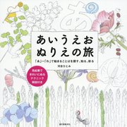 あいうえお ぬりえの旅―「あ」～「わ」で始まることばを探す、知る、彩る [単行本]