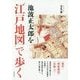 池波正太郎を"江戸地図"で歩く [単行本]