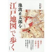 池波正太郎を"江戸地図"で歩く [単行本]