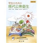 学生のための現代公衆衛生 第7版 [単行本]