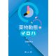 薬物動態のイロハ [単行本]