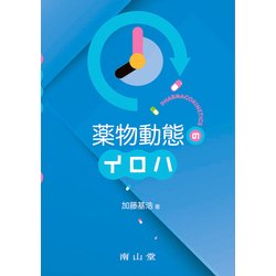 薬物動態のイロハ [単行本]