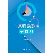薬物動態のイロハ [単行本]