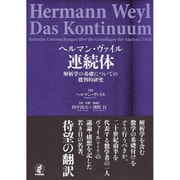 ヘルマン・ヴァイル連続体―解析学の基礎についての批判的研究 [単行本]