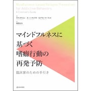 マインドフルネスに基づく嗜癖行動の再発予防―臨床家のための手引き [単行本]