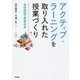 アクティブ・ラーニングを取り入れた授業づくり―高校国語の授業改革 [単行本]