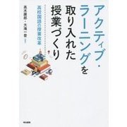 アクティブ・ラーニングを取り入れた授業づくり―高校国語の授業改革 [単行本]