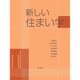 新しい住まい学 [単行本]
