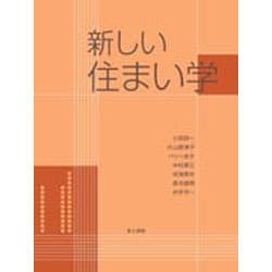 新しい住まい学 [単行本]