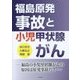 福島原発事故と小児甲状腺がん―福島の小児甲状腺がんの原因は原発事故だ! [単行本]