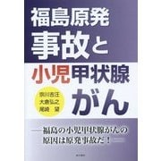 福島原発事故と小児甲状腺がん―福島の小児甲状腺がんの原因は原発事故だ! [単行本]