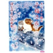 キジトラ猫の小梅さんほしのなつみ画集（ねこぱんち画々） [コミック]