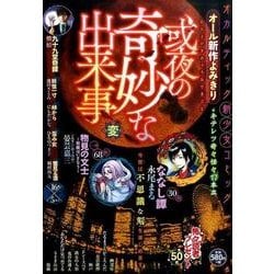 ヨドバシ Com 或夜の奇妙な出来事 変 ドッキリコミック コミック 通販 全品無料配達