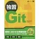 独習Git(独習シリーズ) [単行本]