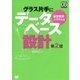 グラス片手にデータベース設計 販売管理システム編 第2版 (DB Magazine SELECTION) [単行本]