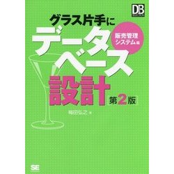 グラス片手にデータベース設計 販売管理システム編 第2版 (DB Magazine SELECTION) [単行本]