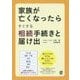 家族が亡くなったらすぐする相続手続きと届け出 [単行本]