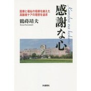 感謝な心 Kansha na kokoro―医療と福祉の垣根を越えた高齢者ケアの理想を追求 [単行本]