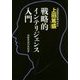 戦略的インテリジェンス入門―分析手法の手引き [単行本]