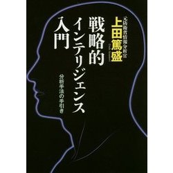 戦略的インテリジェンス入門―分析手法の手引き [単行本]