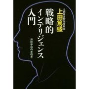 戦略的インテリジェンス入門―分析手法の手引き [単行本]
