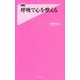 呼吸で心を整える(フォレスト2545新書) [新書]