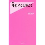 呼吸で心を整える(フォレスト2545新書) [新書]