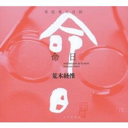 写狂老人日記 命日 [単行本]