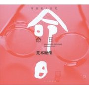 写狂老人日記 命日 [単行本]