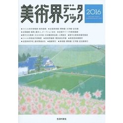 ヨドバシ Com 美術界データブック 2016 単行本 通販 全品無料配達