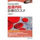 Generalist血液内科診療のススメ [全集叢書]