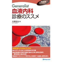 Generalist血液内科診療のススメ [全集叢書]