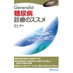 Generalist糖尿病診療のススメ [全集叢書]