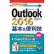 Outlook2016基本&便利技(今すぐ使えるかんたんmini) [単行本]