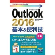 Outlook2016基本&便利技(今すぐ使えるかんたんmini) [単行本]