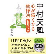 中村天風 心が強くなる坐禅法―CDブック [単行本]